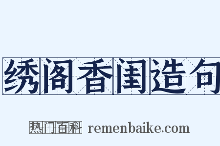 绣阁香闺造句是什么意思的图片